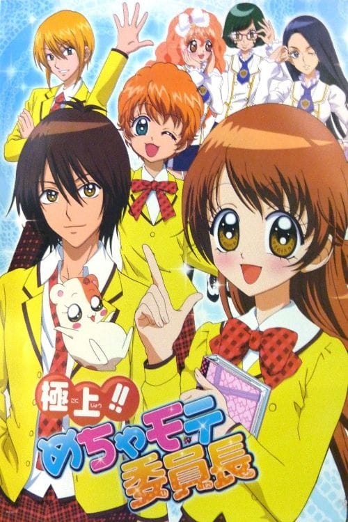 極上!!めちゃモテ委員長 シーズン2(アニメ)の無料動画はどこのサブスク