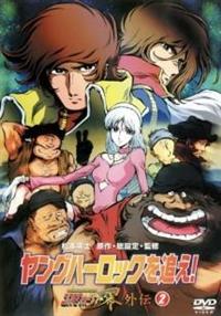 ヤングハーロックを追え! コスモウォーリアー零外伝(1) [DVD] DVD「ヤングハーロックを追え！ コスモウォーリアー零外伝 1」作品
