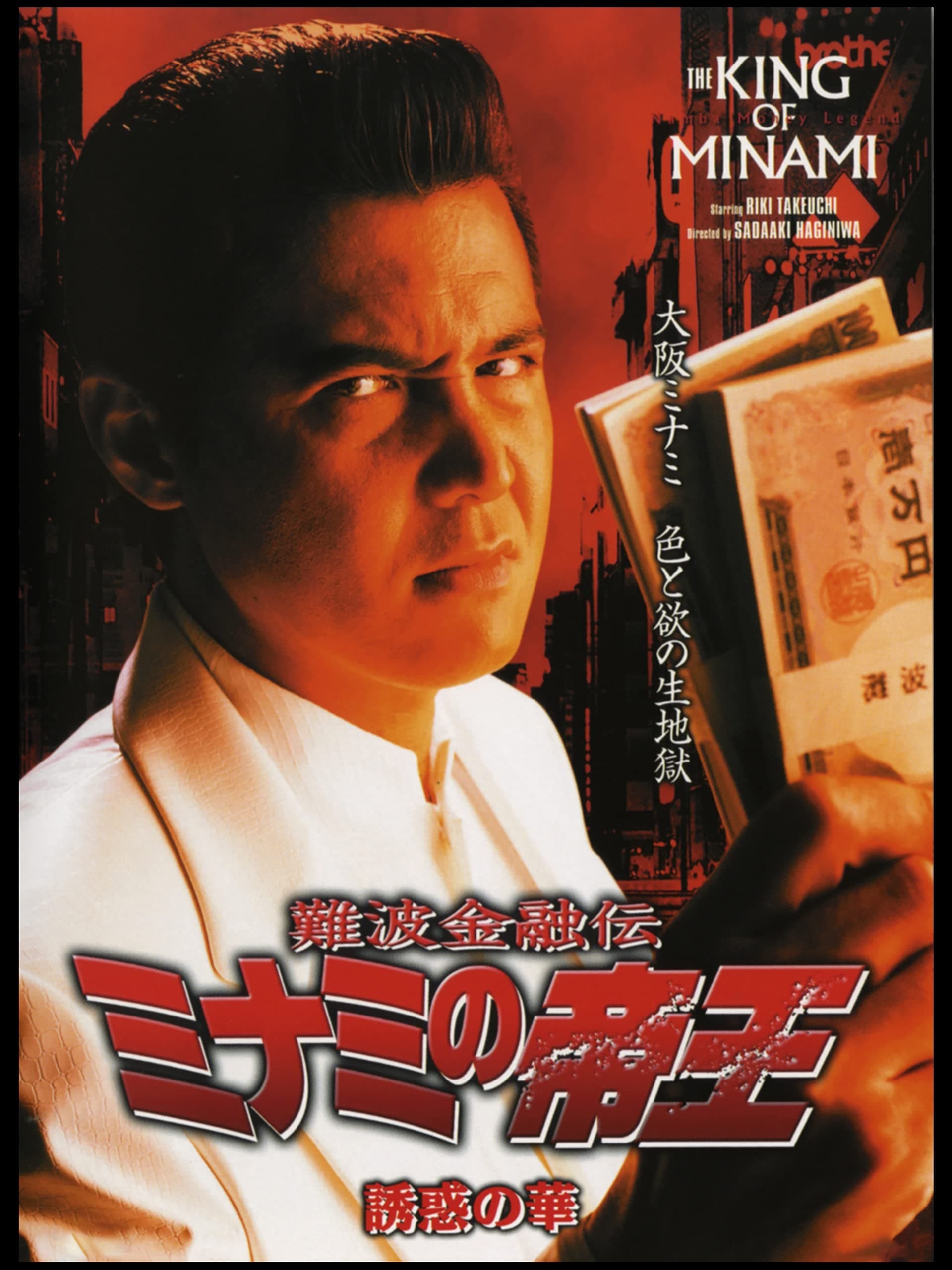 難波金融道ミナミの帝王
DVD-BOX 難波金融伝 ミナミの帝王 長編版4 屈辱(邦画 / 1997) - 動画配信