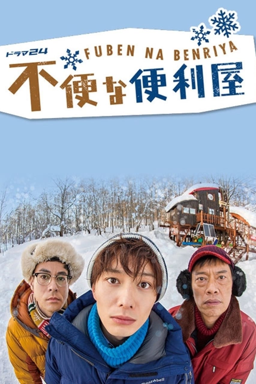 不便な便利屋(ドラマ)の無料動画はどこのサブスクで配信中？ - ワンスクリーン