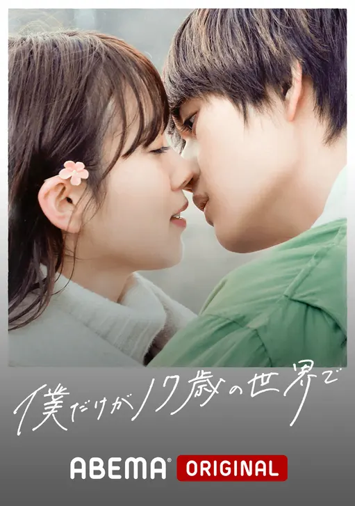 僕だけが17歳の世界で DVD フォト3枚付 Amazon.co.jp: 僕だけが17歳の世界で [DVD] : 佐野勇斗, 飯豊