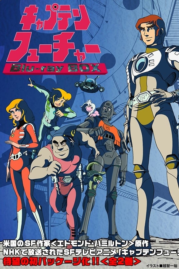 キャプテンフューチャー・華麗なる太陽系レース(映画)の無料動画はどこ