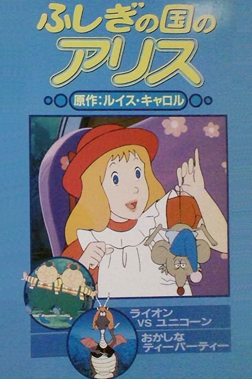 ふしぎの国のアリス(アニメ)の無料動画はどこのサブスクで配信中