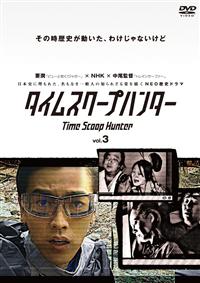 タイムスクープハンター(ドラマ)の無料動画はどこのサブスクで配信中