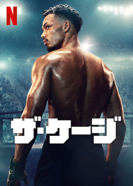 ザ・ケージ(ドラマ)の無料動画はどこのサブスクで配信中？ - ワン 