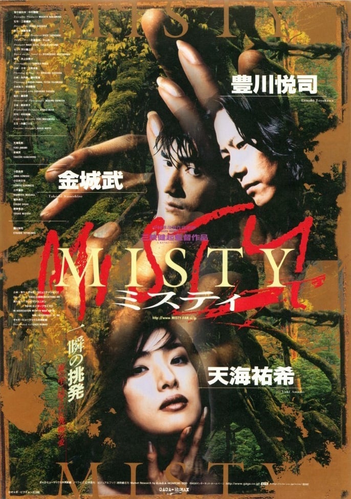 MISTY(映画)の無料動画はどこのサブスクで配信中？ - ワンスクリーン