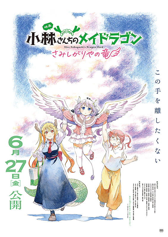 小林さんちのメイドラゴン さみしがりやの竜(映画)の無料動画はどこの