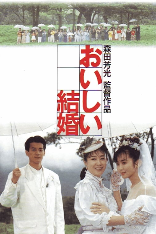 おいしい結婚 映画」の検索結果 - Yahoo!検索
