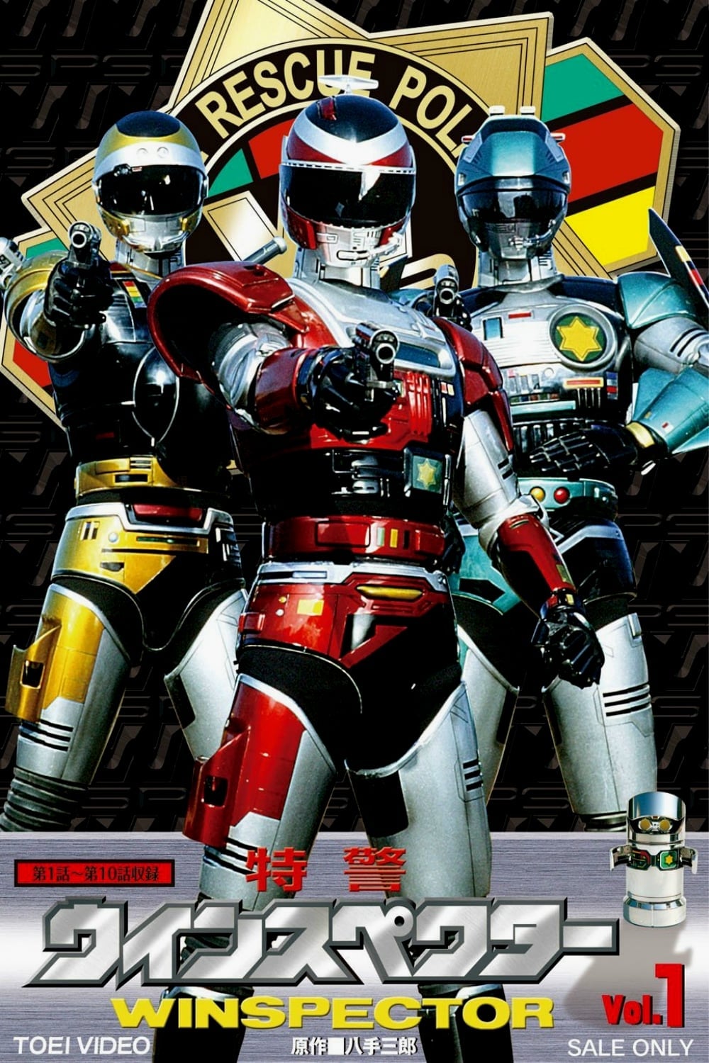 特警　ウインスペクター　winspector　ポスター Amazon.co.jp: 【メーカー特典あり】特警ウインスペクター VOL.5