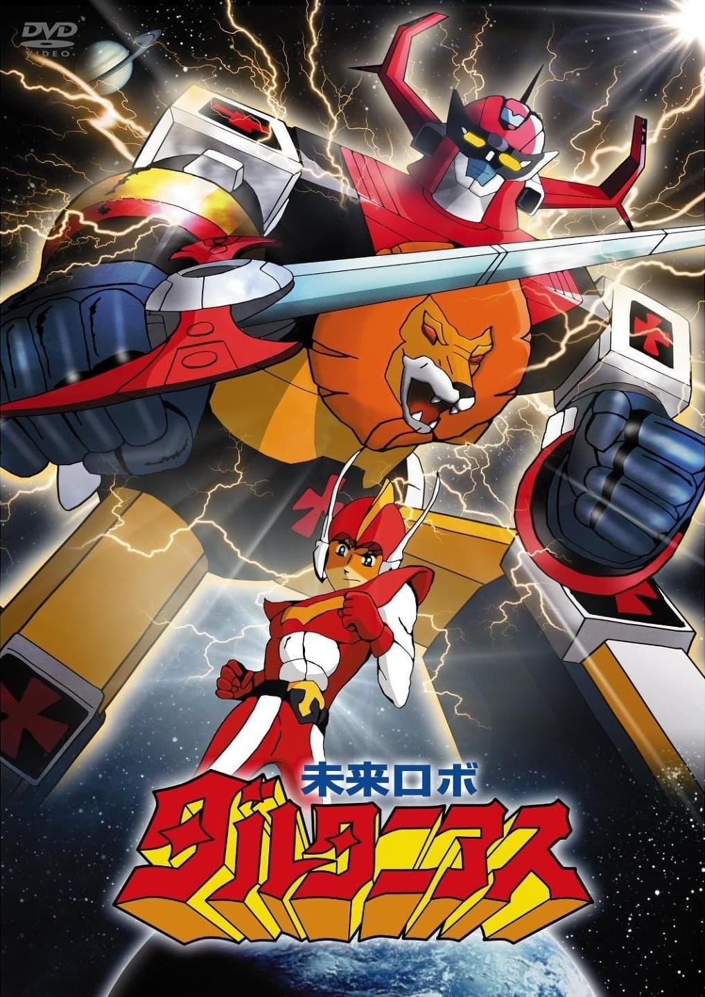 未来ロボ ダルタニアス(アニメ)の無料動画はどこのサブスクで配信中